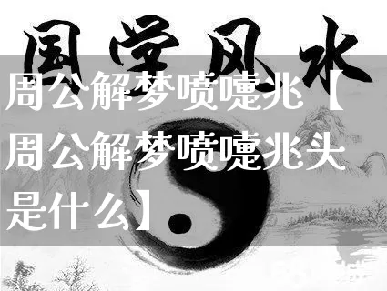 周公解梦喷嚏兆【周公解梦喷嚏兆头是什么】_https://www.nbtfsb.com_周公解梦_第1张