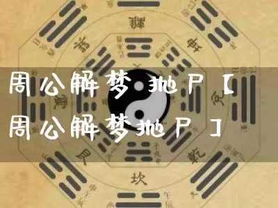 周公解梦 抛尸【周公解梦抛尸】_https://www.nbtfsb.com_生肖星座_第1张