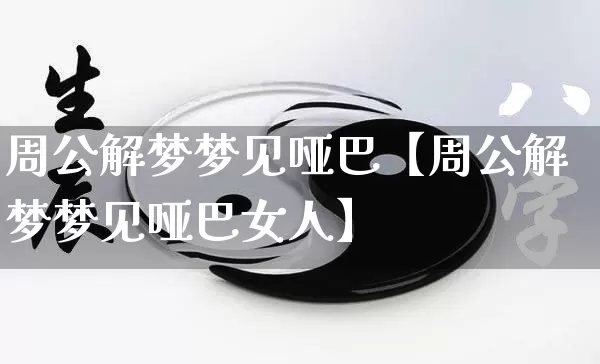 周公解梦梦见哑巴【周公解梦梦见哑巴女人】_https://www.nbtfsb.com_周公解梦_第1张