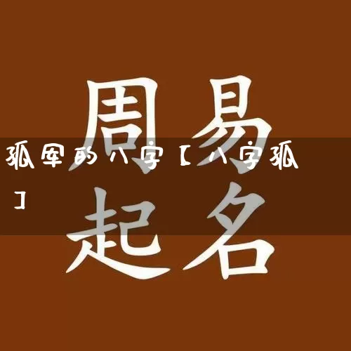 孤军的八字【八字孤】_https://www.nbtfsb.com_五行风水_第1张