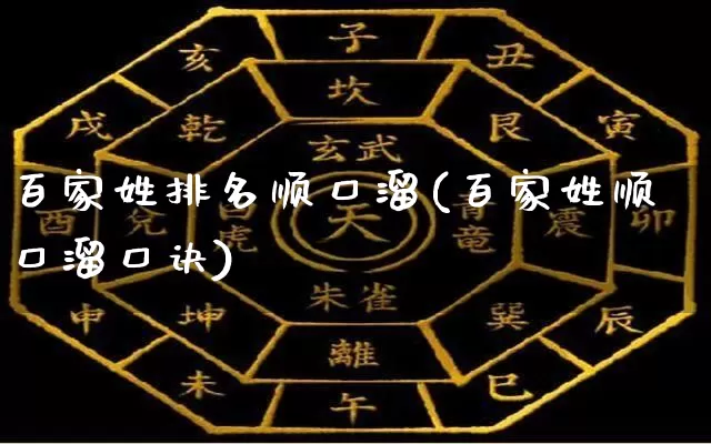 百家姓排名顺口溜(百家姓顺口溜口诀)_https://www.nbtfsb.com_五行风水_第1张