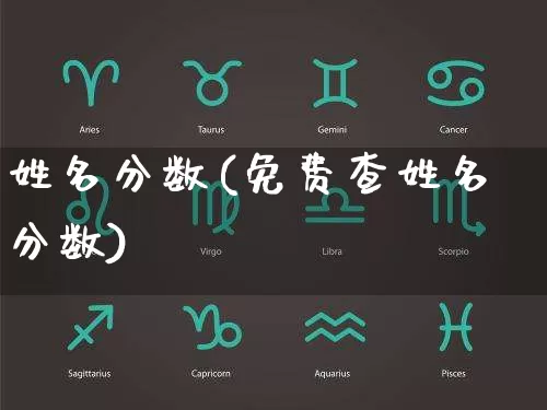 姓名分数(免费查姓名分数)_五行风水_第1张_易东行 姓名分数(免费查姓名分数)_https://www.nbtfsb.com_五行风水_第1张