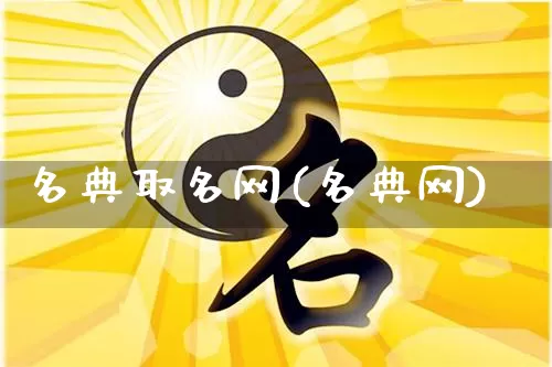名典取名网(名典网)_https://www.nbtfsb.com_生肖星座_第1张