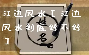 江边风水【江边风水到底好不好】_https://www.nbtfsb.com_五行风水_第1张