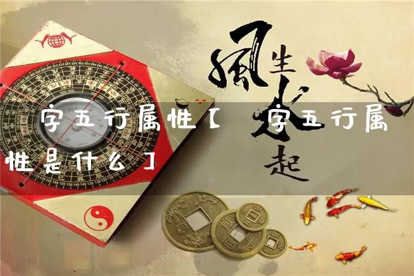 皜字五行属性【皜字五行属性是什么】_https://www.nbtfsb.com_生肖星座_第1张