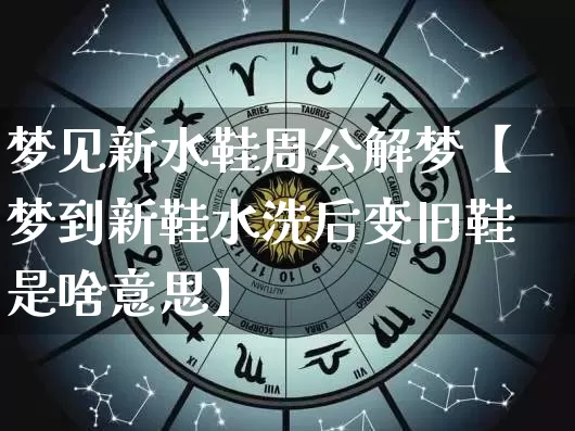 梦见新水鞋周公解梦【梦到新鞋水洗后变旧鞋是啥意思】_https://www.nbtfsb.com_周公解梦_第1张