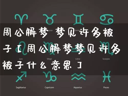 周公解梦 梦见许多被子【周公解梦梦见许多被子什么意思】_https://www.nbtfsb.com_五行风水_第1张