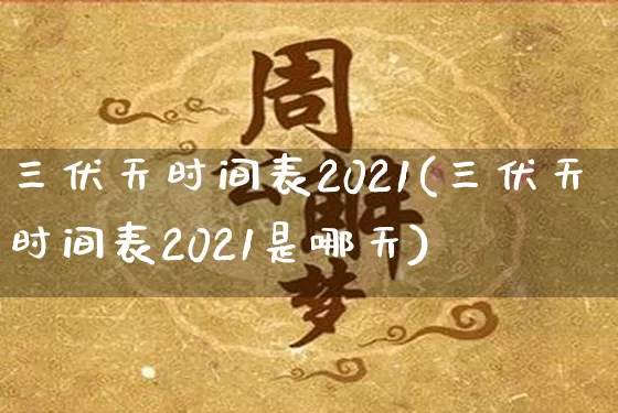 三伏天时间表2021(三伏天时间表2021是哪天)_https://www.nbtfsb.com_国学动态_第1张