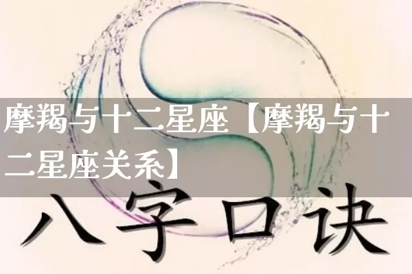 摩羯与十二星座【摩羯与十二星座关系】_https://www.nbtfsb.com_八字算命_第1张