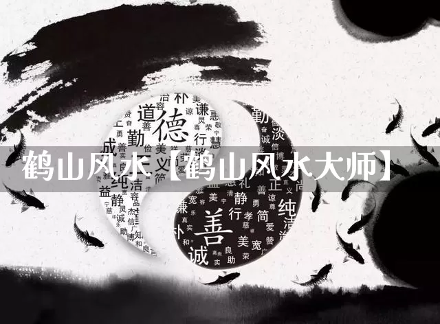 鹤山风水【鹤山风水大师】_https://www.nbtfsb.com_周公解梦_第1张