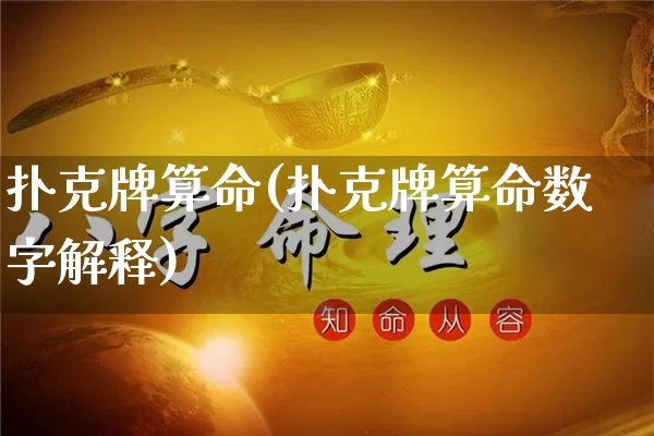扑克牌算命(扑克牌算命数字解释)_https://www.nbtfsb.com_周公解梦_第1张
