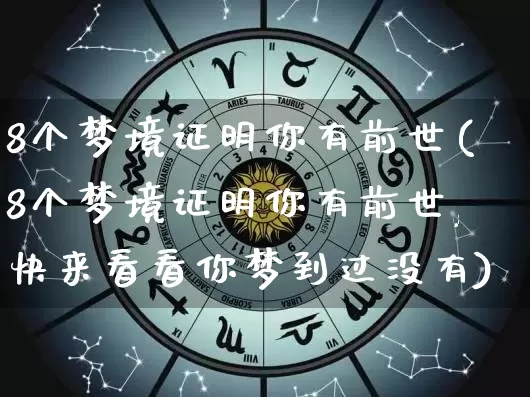 8个梦境证明你有前世(8个梦境证明你有前世,快来看看你梦到过没有)_周公解梦_第1张_易东行 8个梦境证明你有前世(8个梦境证明你有前世,快来看看你梦到过没有)_https://www.nbtfsb.com_周公解梦_第1张