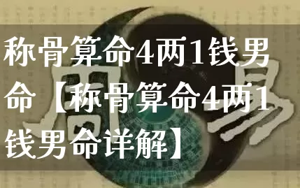 称骨算命4两1钱男命【称骨算命4两1钱男命详解】_https://www.nbtfsb.com_生肖星座_第1张