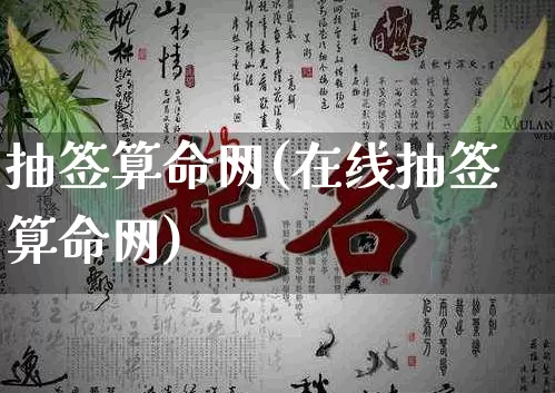 抽签算命网(在线抽签算命网)_https://www.nbtfsb.com_五行风水_第1张