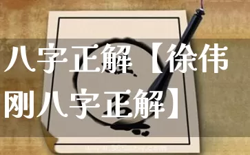 八字正解【徐伟刚八字正解】_https://www.nbtfsb.com_国学动态_第1张