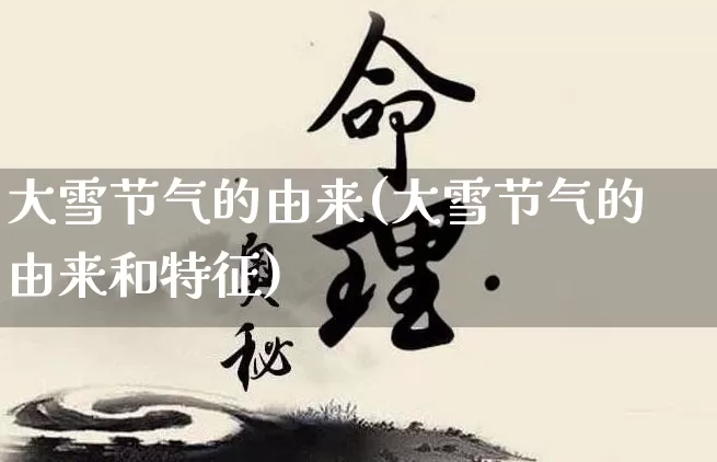 大雪节气的由来(大雪节气的由来和特征)_https://www.nbtfsb.com_道源国学_第1张