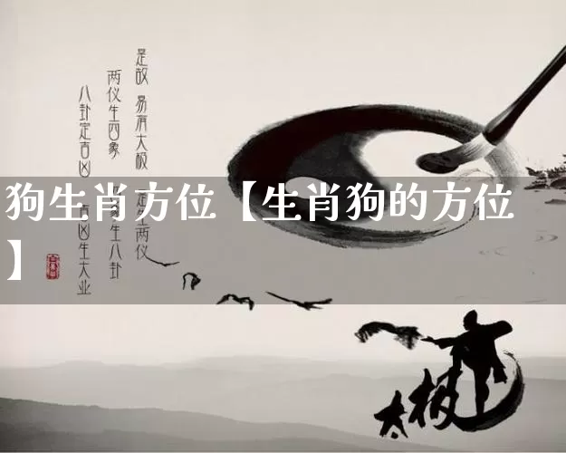 狗生肖方位【生肖狗的方位】_https://www.nbtfsb.com_周公解梦_第1张