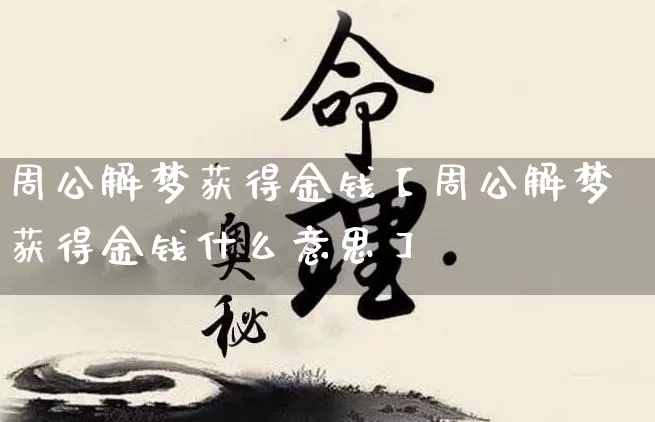周公解梦获得金钱【周公解梦获得金钱什么意思】_https://www.nbtfsb.com_易经起名_第1张