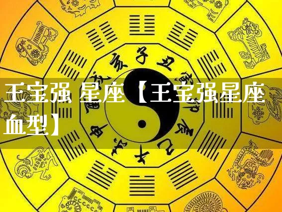 王宝强 星座【王宝强星座血型】_生肖星座_第1张_易东行 王宝强 星座【王宝强星座血型】_https://www.nbtfsb.com_生肖星座_第1张