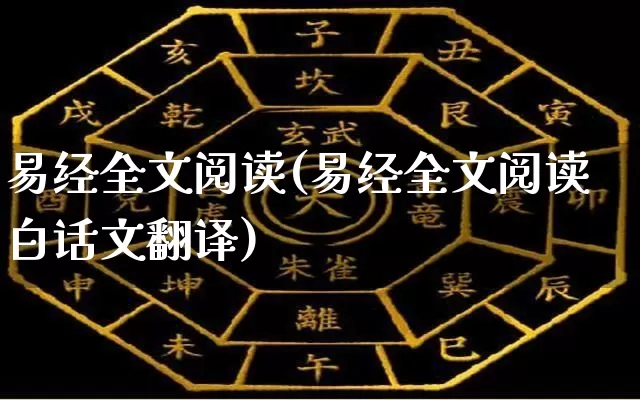 易经全文阅读(易经全文阅读白话文翻译)_https://www.nbtfsb.com_生肖星座_第1张