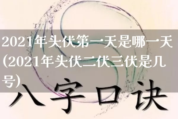 2021年头伏第一天是哪一天(2021年头伏二伏三伏是几号)_https://www.nbtfsb.com_道源国学_第1张