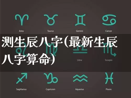 测生辰八字(最新生辰八字算命)_https://www.nbtfsb.com_国学动态_第1张