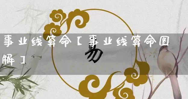 事业线算命【事业线算命图解】_https://www.nbtfsb.com_八字算命_第1张
