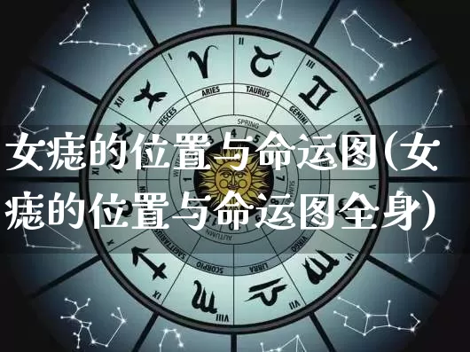 女痣的位置与命运图(女痣的位置与命运图全身)_https://www.nbtfsb.com_易经起名_第1张