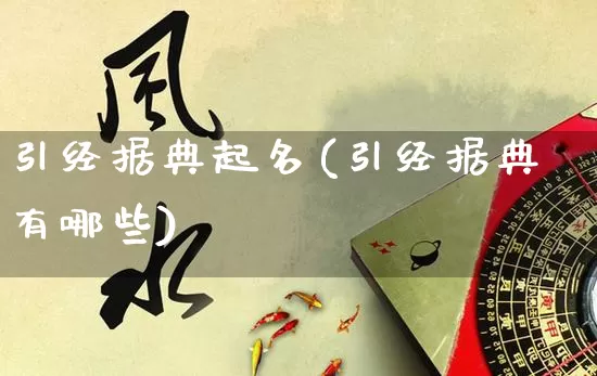 引经据典起名(引经据典有哪些)_https://www.nbtfsb.com_国学动态_第1张