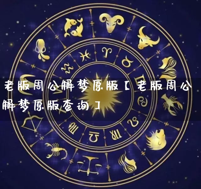 老版周公解梦原版【老版周公解梦原版查询】_https://www.nbtfsb.com_八字算命_第1张
