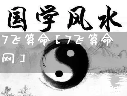 7飞算命【7飞算命网】_https://www.nbtfsb.com_八字算命_第1张
