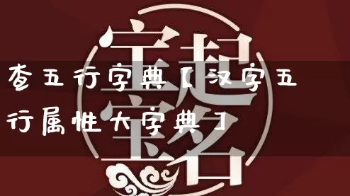 查五行字典【汉字五行属性大字典】_https://www.nbtfsb.com_五行风水_第1张