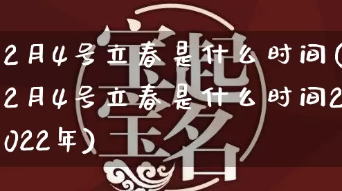 2月4号立春是什么时间(2月4号立春是什么时间2022年)_https://www.nbtfsb.com_易经起名_第1张