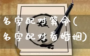 名字配对算命(名字配对看婚姻)_https://www.nbtfsb.com_易经起名_第1张