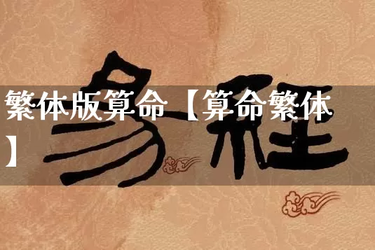 繁体版算命【算命繁体】_https://www.nbtfsb.com_生肖星座_第1张