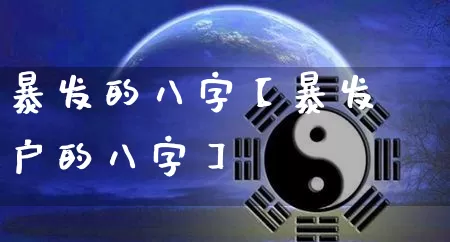 暴发的八字【暴发户的八字】_https://www.nbtfsb.com_道源国学_第1张