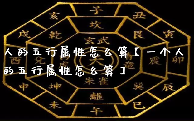 人的五行属性怎么算【一个人的五行属性怎么算】_https://www.nbtfsb.com_五行风水_第1张