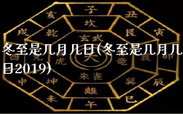 冬至是几月几日(冬至是几月几日2019)_https://www.nbtfsb.com_国学动态_第1张