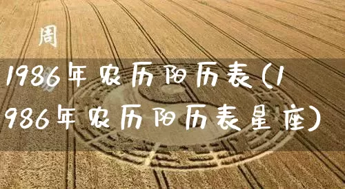 1986年农历阳历表(1986年农历阳历表星座)_https://www.nbtfsb.com_道源国学_第1张