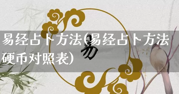 易经占卜方法(易经占卜方法硬币对照表)_https://www.nbtfsb.com_道源国学_第1张