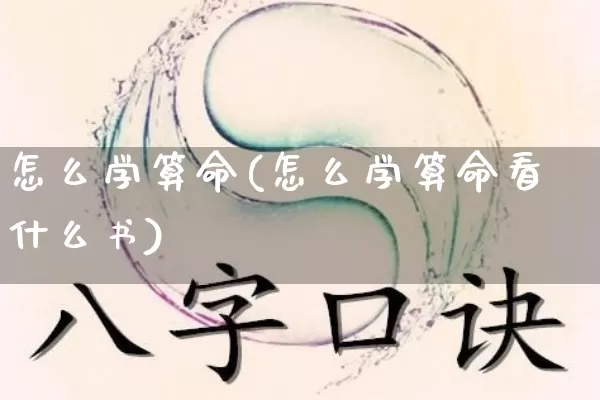 怎么学算命(怎么学算命看什么书)_https://www.nbtfsb.com_八字算命_第1张