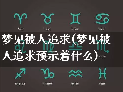梦见被人追求(梦见被人追求预示着什么)_https://www.nbtfsb.com_五行风水_第1张