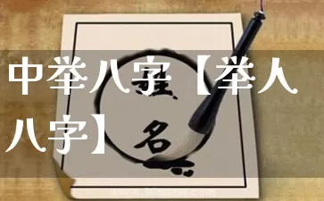 中举八字【举人八字】_https://www.nbtfsb.com_八字算命_第1张