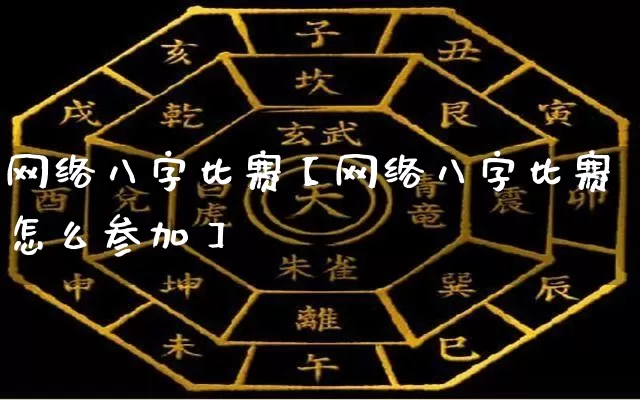 网络八字比赛【网络八字比赛怎么参加】_https://www.nbtfsb.com_八字算命_第1张