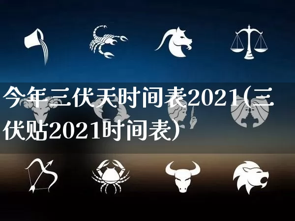 今年三伏天时间表2021(三伏贴2021时间表)_https://www.nbtfsb.com_周公解梦_第1张