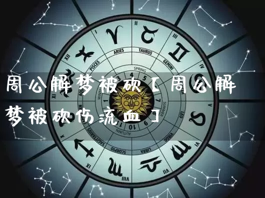 周公解梦被砍【周公解梦被砍伤流血】_https://www.nbtfsb.com_道源国学_第1张
