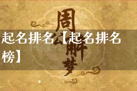起名排名【起名排名榜】_https://www.nbtfsb.com_五行风水_第1张