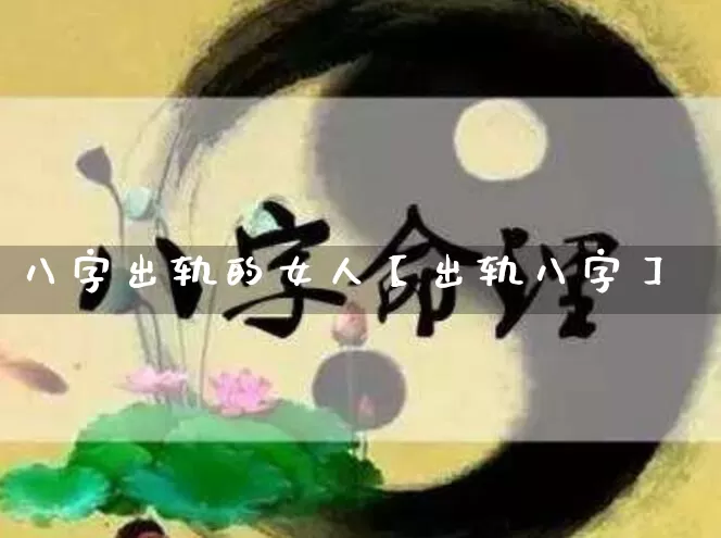 八字出轨的女人【出轨八字】_https://www.nbtfsb.com_易经起名_第1张