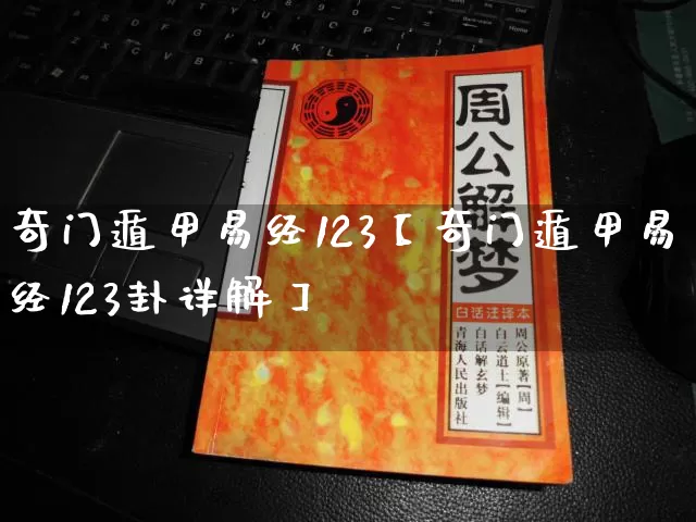 奇门遁甲易经123【奇门遁甲易经123卦详解】_https://www.nbtfsb.com_八字算命_第1张
