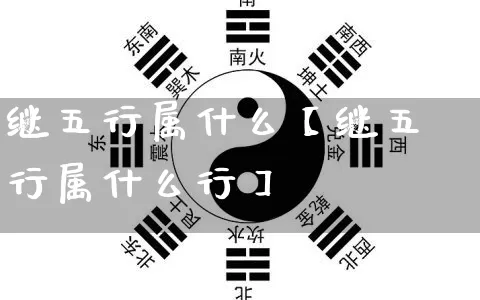 继五行属什么【继五行属什么行】_https://www.nbtfsb.com_国学动态_第1张